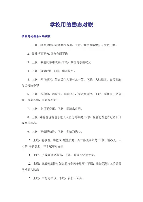 励志_学校用的励志对联