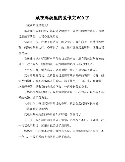 藏在鸡汤里的爱作文600字