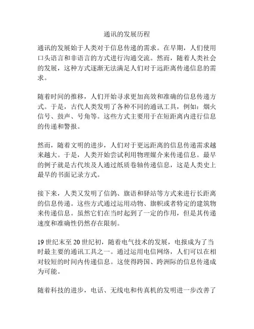 通讯的发展历程