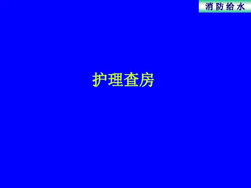 帕金森综合征的护理查房