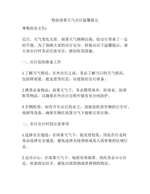 物业雨雾天气出行温馨提示