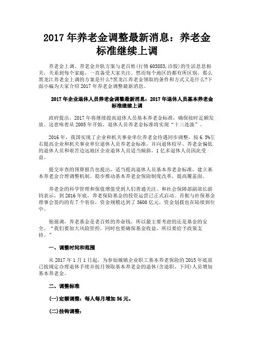 最新 2017年养老金调整最新消息：养老金标准继续上调 