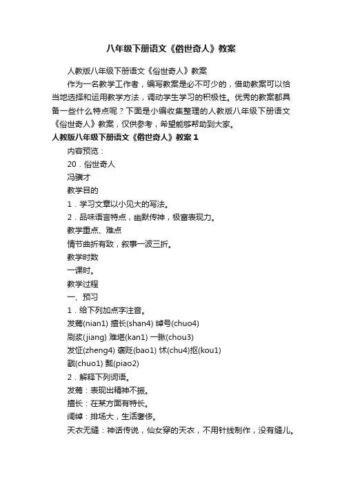 人教版八年级下册语文《俗世奇人》教案
