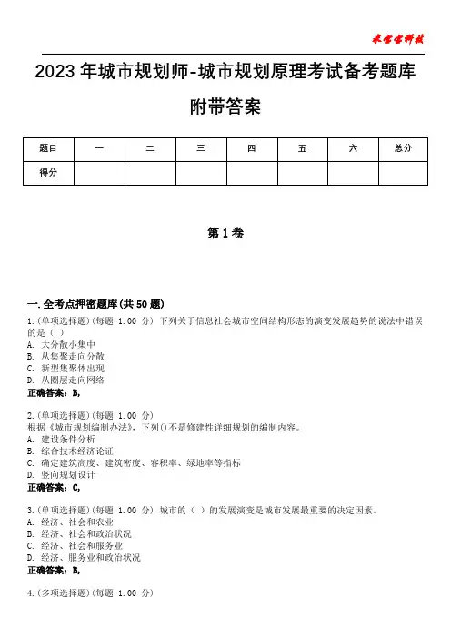 2023年城市规划师-城市规划原理考试备考题库附带答案9