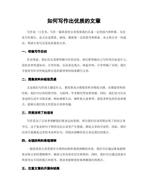 如何写作出优质的文章