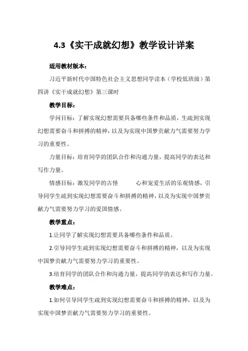 第四讲 第三课时《实干成就梦想》(教学设计)-《习近平新时代中国特色社会主义思想学生读本 