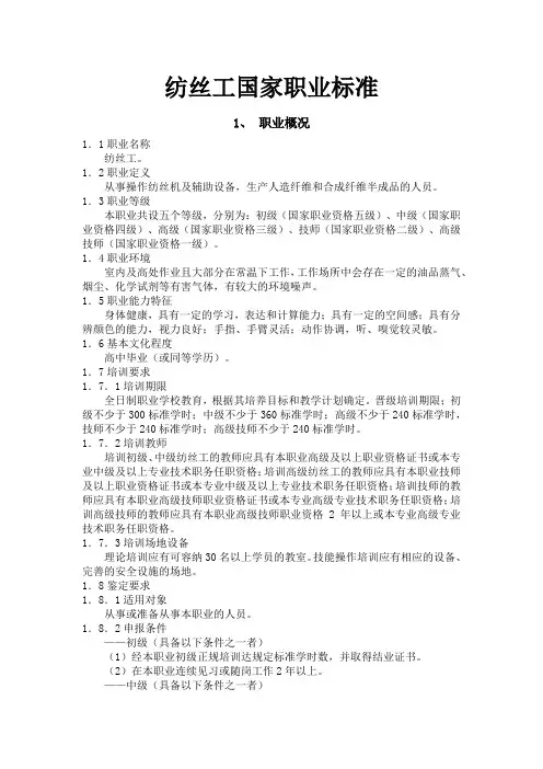 纺丝工国家职业标准