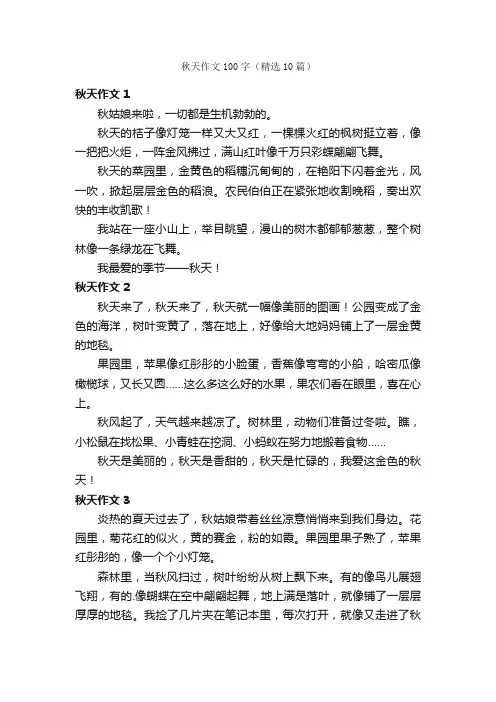 秋天作文100字（精选10篇）