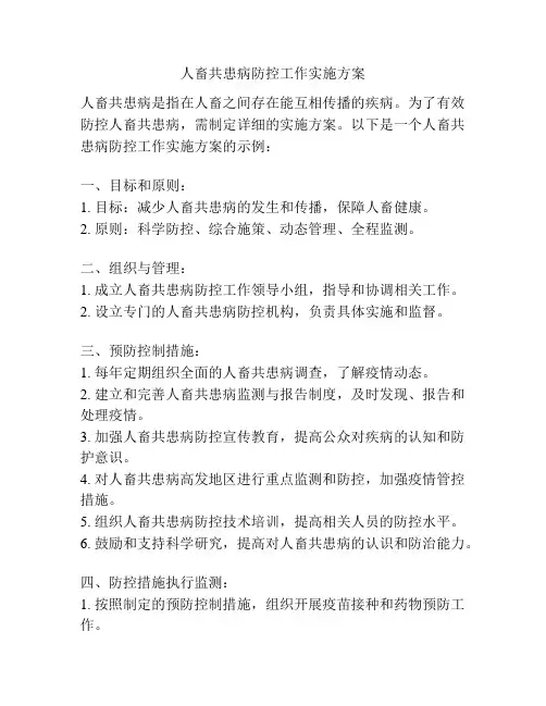 人畜共患病防控工作实施方案