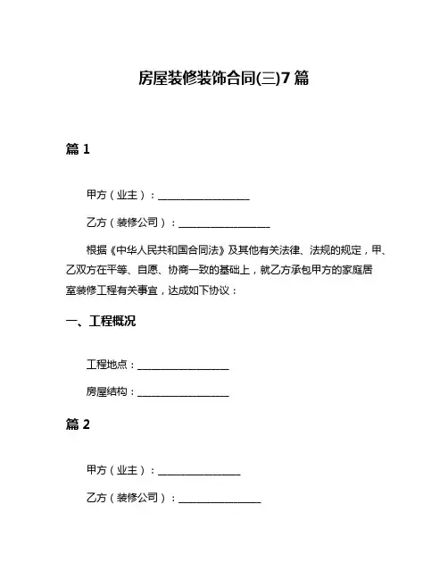 房屋装修装饰合同(三)7篇