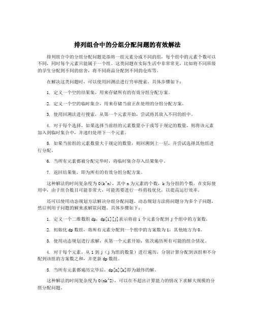 排列组合中的分组分配问题的有效解法