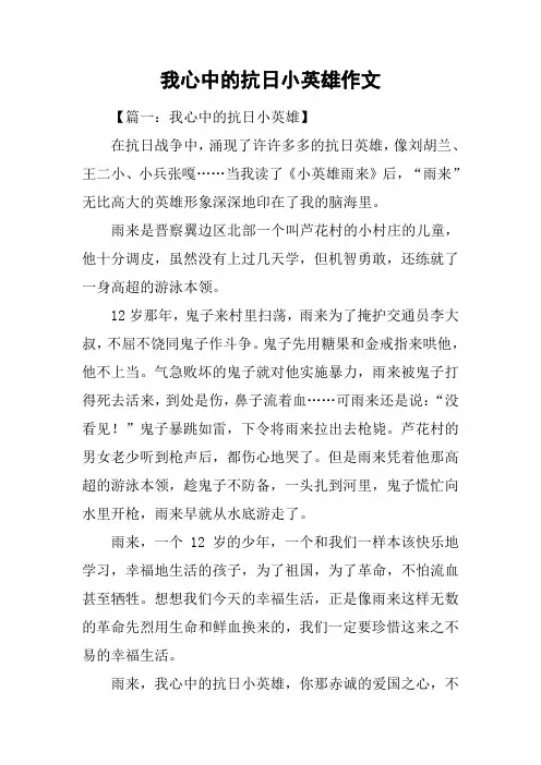 我心中的抗日小英雄作文