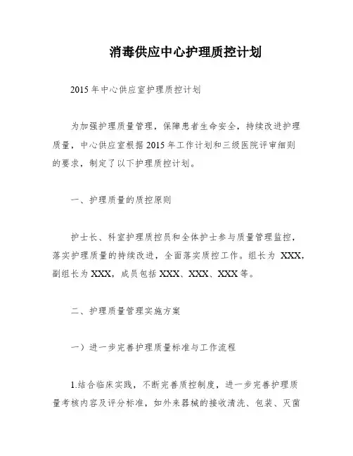 消毒供应中心护理质控计划