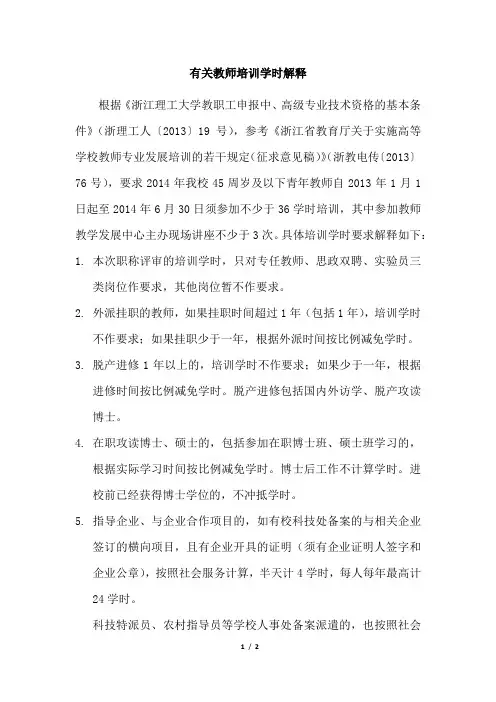 20140505有关教师培训学时解释