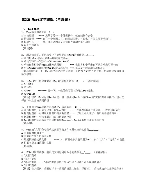 3、Word知识部分--计算机应用基础统考试题库及答案