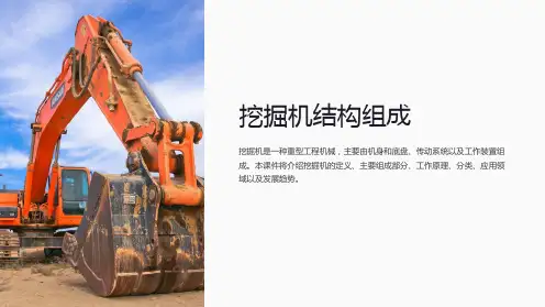 《挖掘机结构组成》课件