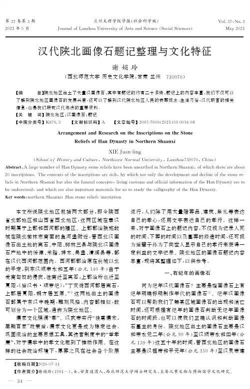 汉代陕北画像石题记整理与文化特征