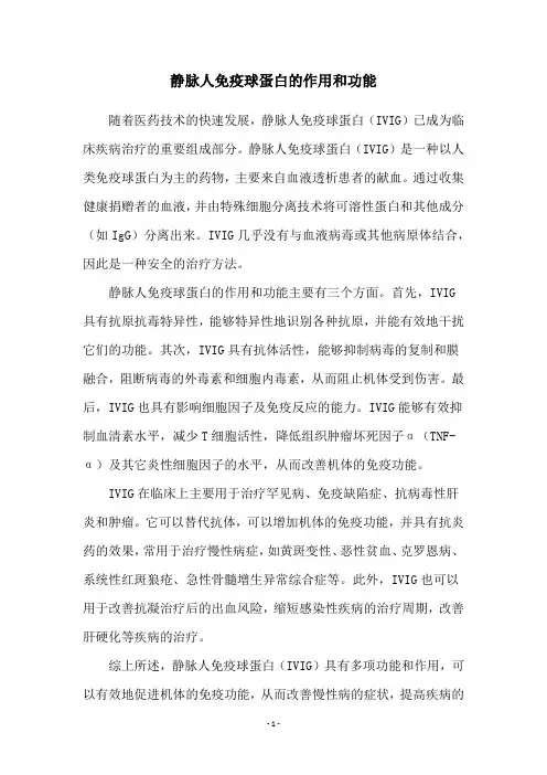 静脉人免疫球蛋白的作用和功能