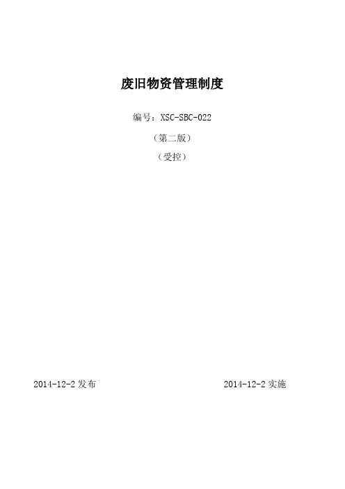 废旧物资管理制度