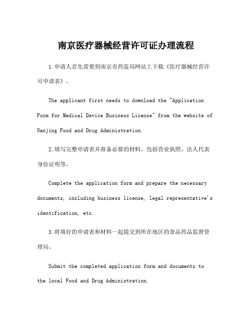 南京医疗器械经营许可证办理流程