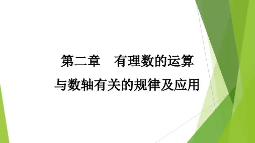 [初中数学++]与数轴有关的规律及应用第二章有理数的运算课件+人教版数学七年级上学期