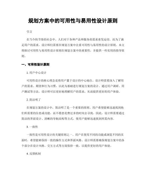 规划方案中的可用性与易用性设计原则