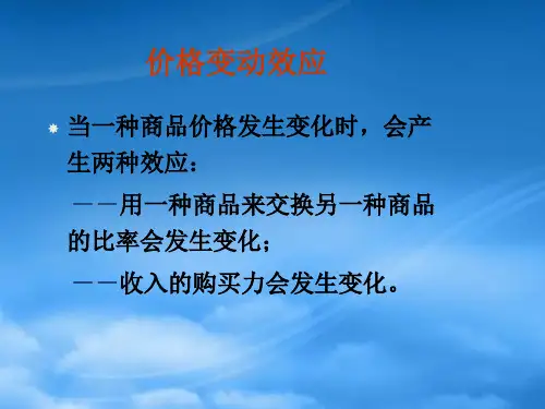 微观经济学范里安版第八章斯勒茨基方程