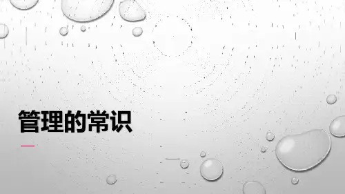 管理的常识-读后感