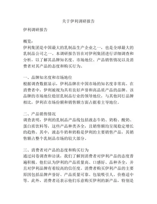 关于伊利调研报告