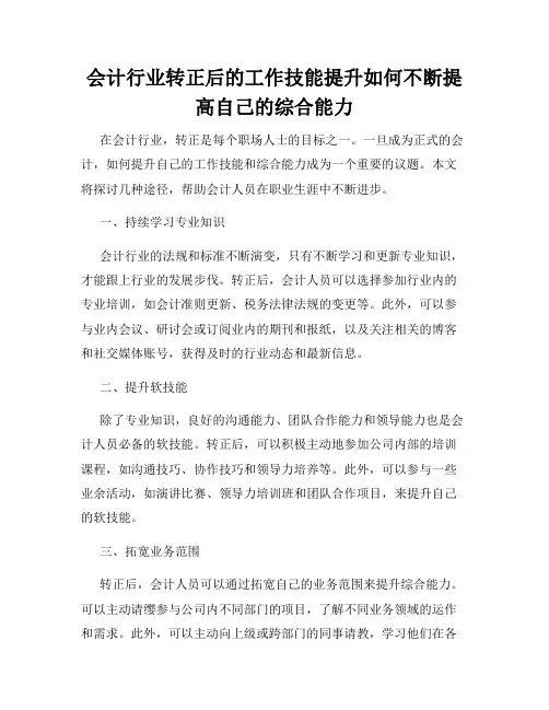 会计行业转正后的工作技能提升如何不断提高自己的综合能力