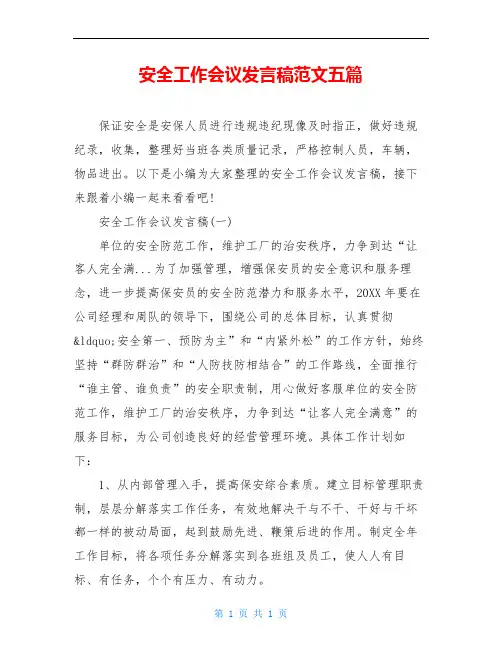 安全工作会议发言稿范文五篇