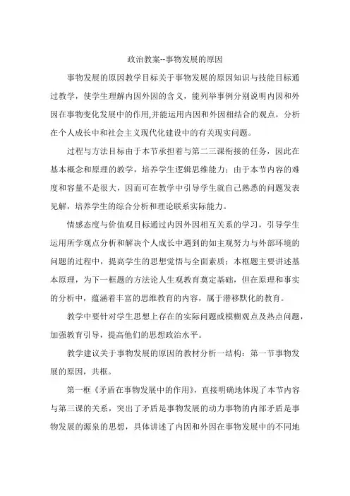 政治教案--事物发展的原因
