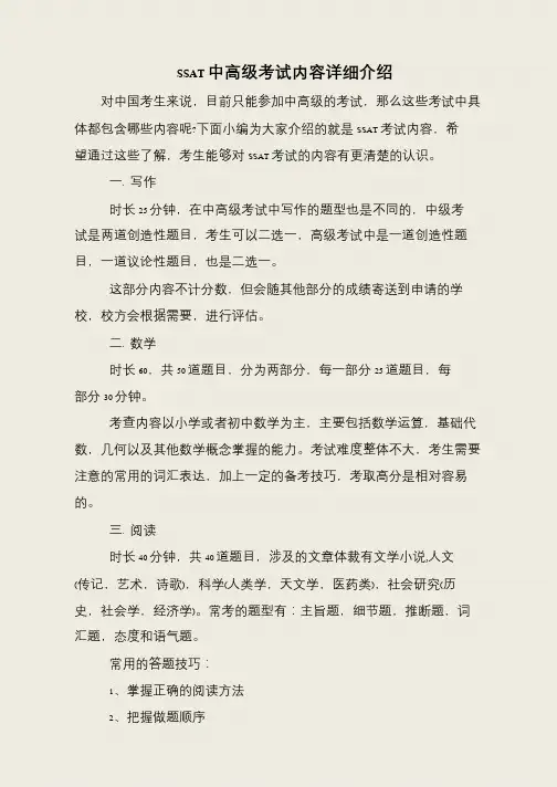SSAT中高级考试内容详细介绍