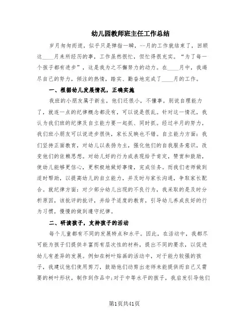 幼儿园教师班主任工作总结(18篇)