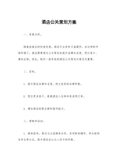 酒店公关策划方案