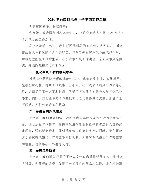 2024年医院纠风办上半年的工作总结