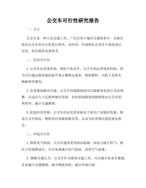 公交车可行性研究报告