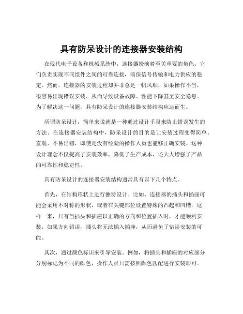 具有防呆设计的连接器安装结构