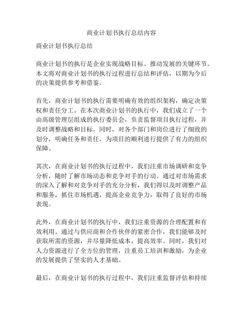 商业计划书执行总结内容