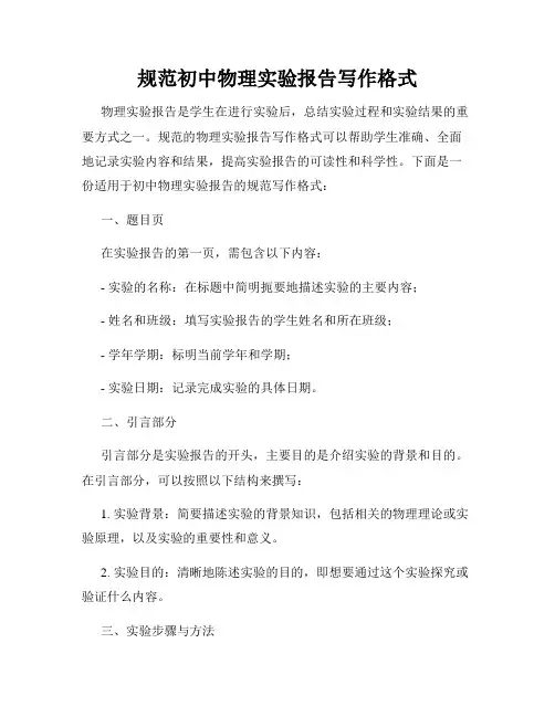 规范初中物理实验报告写作格式