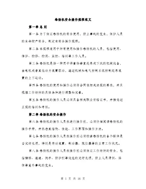 卷扬机安全操作规程范文（5篇）