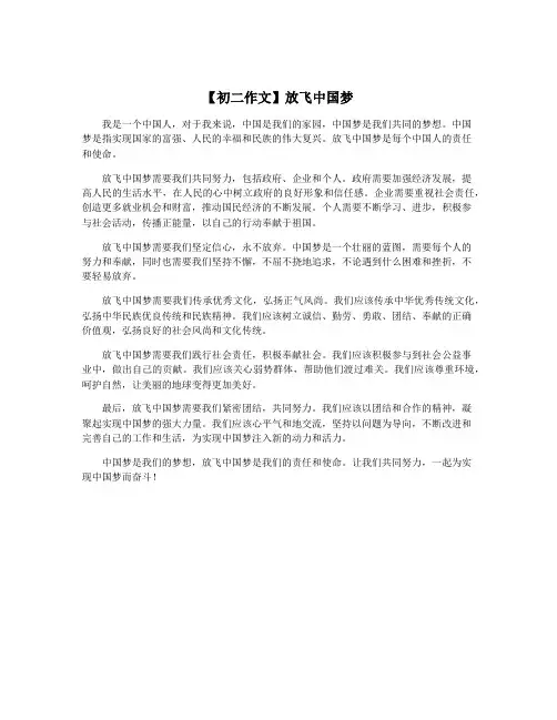 【初二作文】放飞中国梦