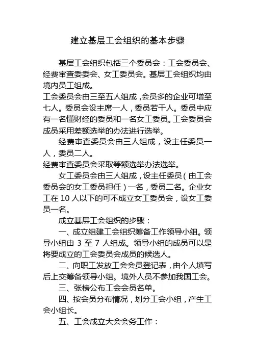 建立基层工会组织的基本步骤
