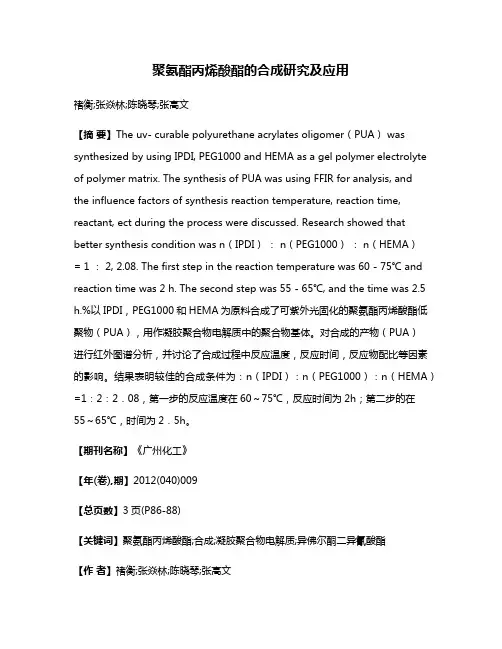 聚氨酯丙烯酸酯的合成研究及应用