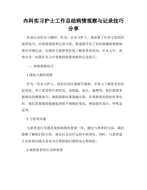 内科实习护士工作总结病情观察与记录技巧分享