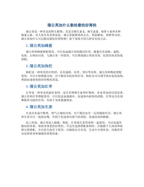 蒲公英加什么散结最快好得快