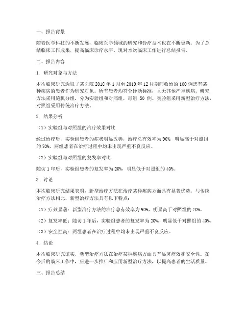 临床总结报告范文