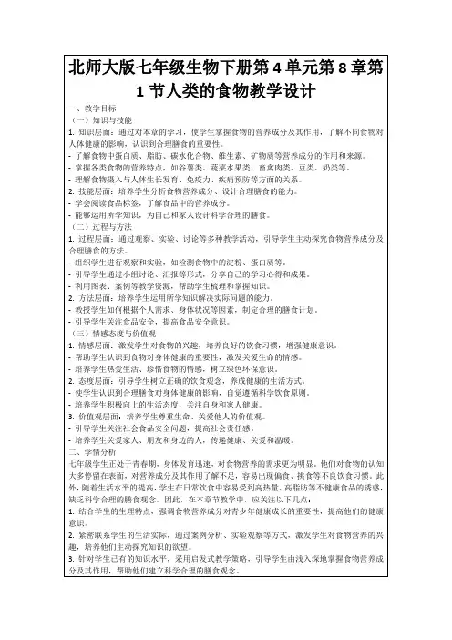 北师大版七年级生物下册第4单元第8章第1节人类的食物教学设计