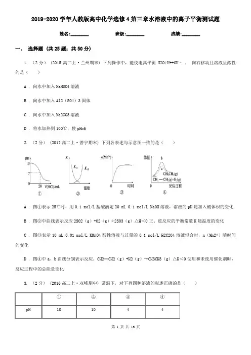2019-2020学年人教版高中化学选修4第三章水溶液中的离子平衡测试题