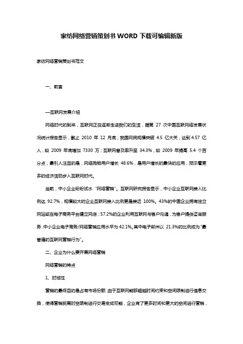 家纺网络营销策划书WORD下载可编辑新版